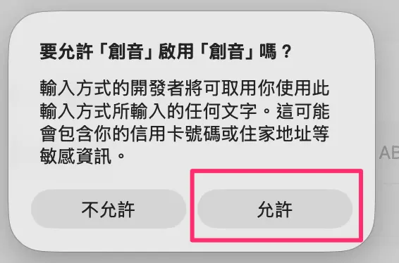macOS 詢問是否允許創音的提醒視窗
