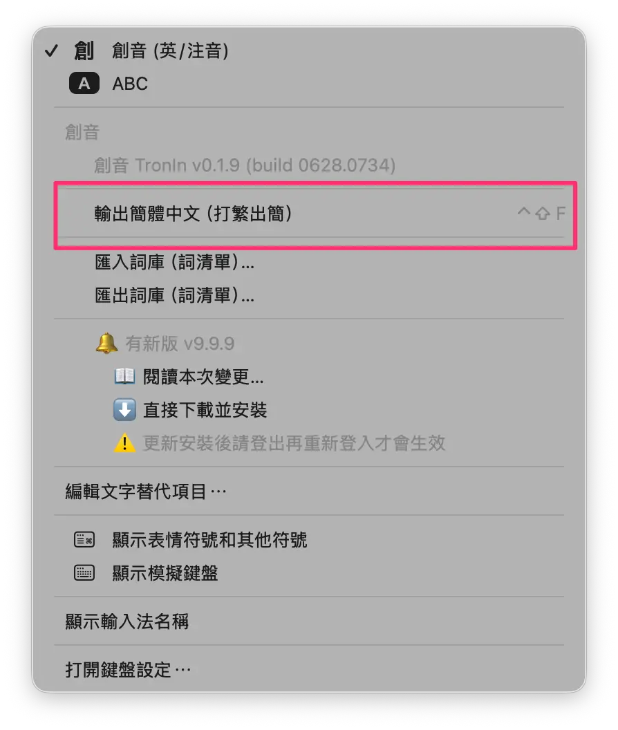 創音選單裡的「輸出簡體中文（打繁出簡）」，右側顯示快速鍵 ⌃⇧F