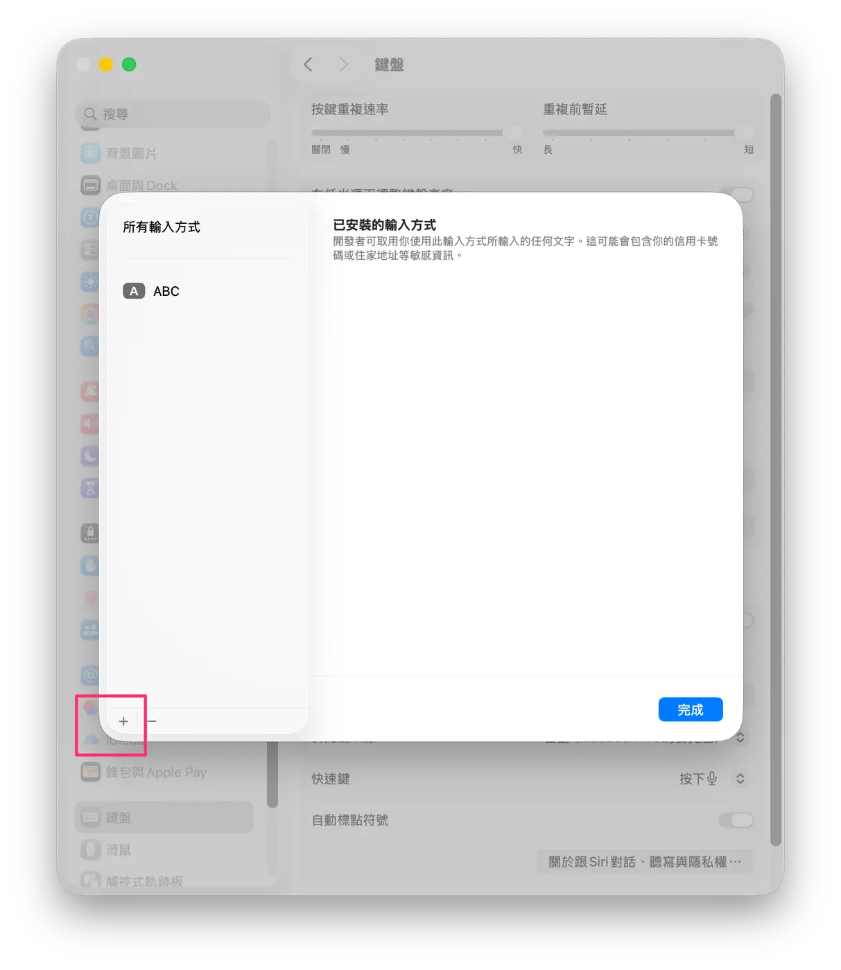 已安裝的輸入方式視窗，左下角的 ＋ 按鈕