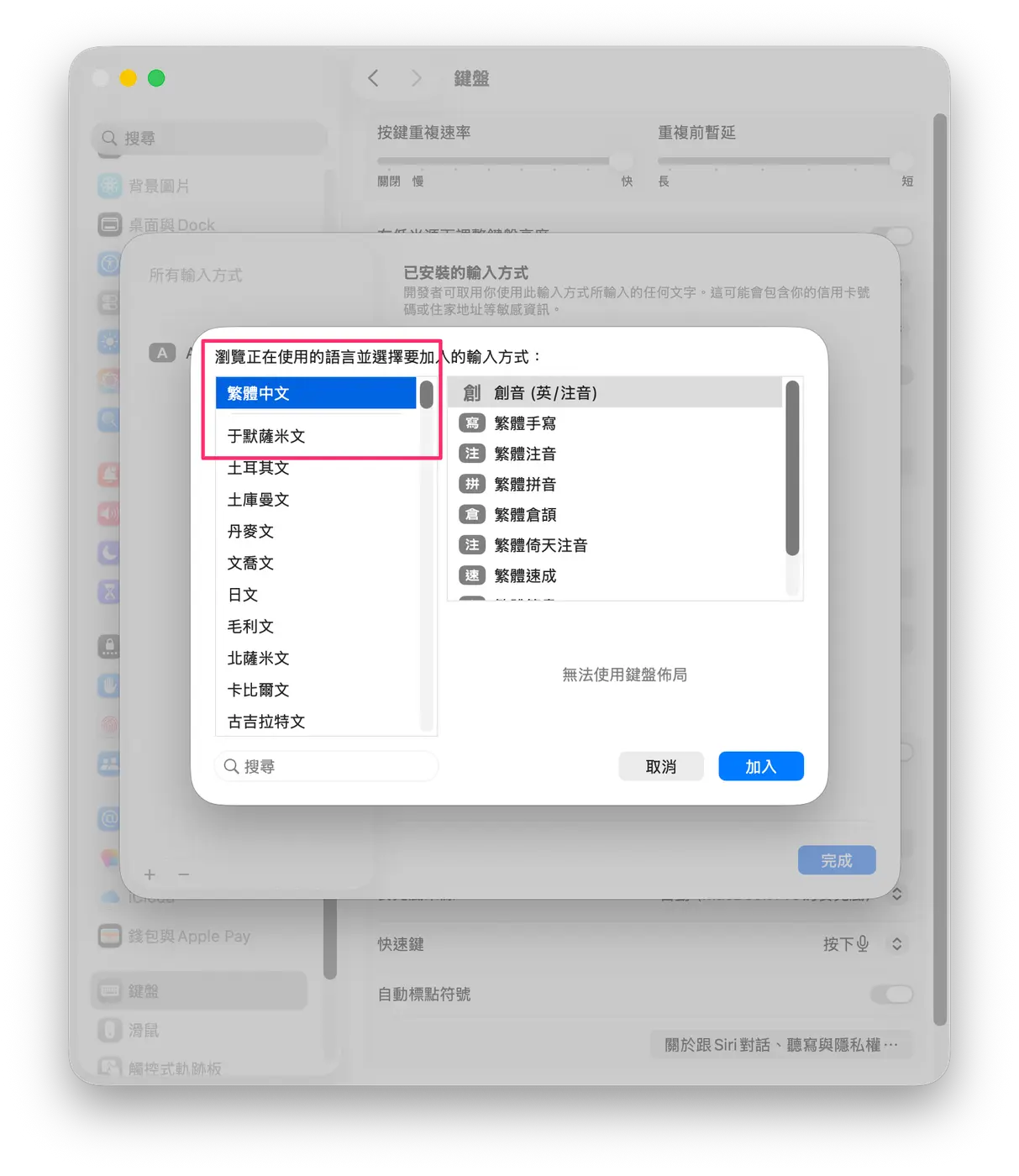 左欄選繁體中文，右欄第一個是創音（英/注音），右下角加入按鈕