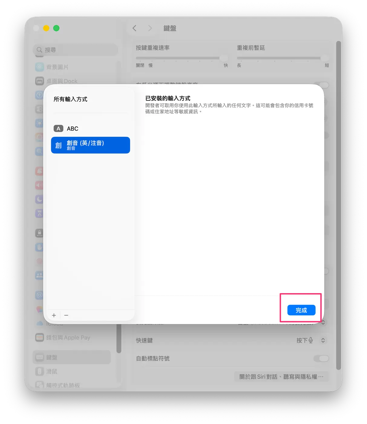 輸入方式清單裡已經有 ABC 和創音（英/注音），右下角完成按鈕