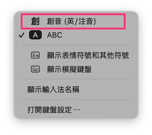 選單列的輸入選單，可選創音（英/注音）